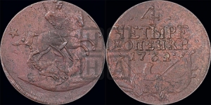 4 копейки 1762