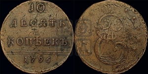 10 копеек 1796 года