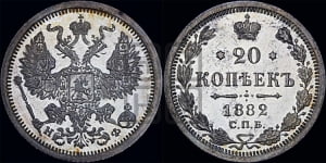 20 копеек 1882 года СПБ/НФ