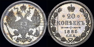 20 копеек 1885 года СПБ/АГ