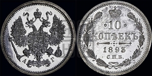 10 копеек 1893 года СПБ/АГ