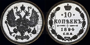 10 копеек 1894 года СПБ/АГ