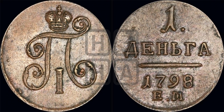 Деньга 1798 года (ЕМ, Екатеринбургский двор)