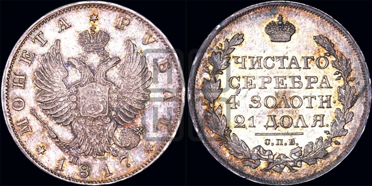 Рубль 1817 года (орел 1814 года, корона больше, скипетр длиннее доходит до О, хвост короткий)