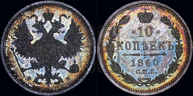 10 копеек 1860 года (орел 1859 года, малого размера, крест державы близко к крылу)