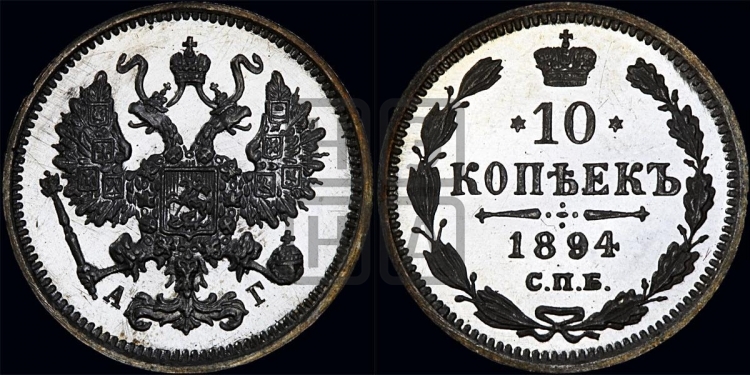 10 копеек 1894 года
