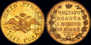 5 рублей 1817 года СПБ/ФГ (“Крылья вниз”, крылья орла опушены)