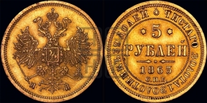 5 рублей 1863 года СПБ/МИ (орел 1859 года СПБ/МИ, хвост орла объемный)