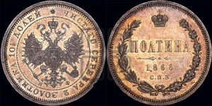 Полтина 1866 года СПБ/НФ (св. Георгий в плаще, щит герба узкий, 2 пары длинных перьев в хвосте)