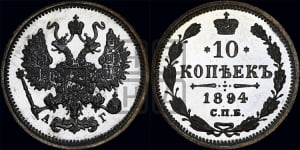 10 копеек 1894 года СПБ/АГ