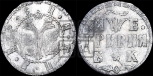Гривня 1705 года БК