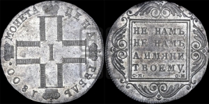 1 рубль 1800 года СМ/ОМ