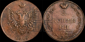 2 копейки 1810 года ЕМ/НМ (“Пчелка”, ЕМ, Екатеринбургский двор)