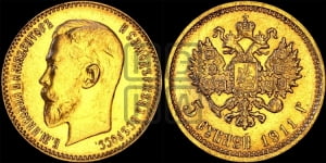 5 рублей 1911 года (ЭБ)