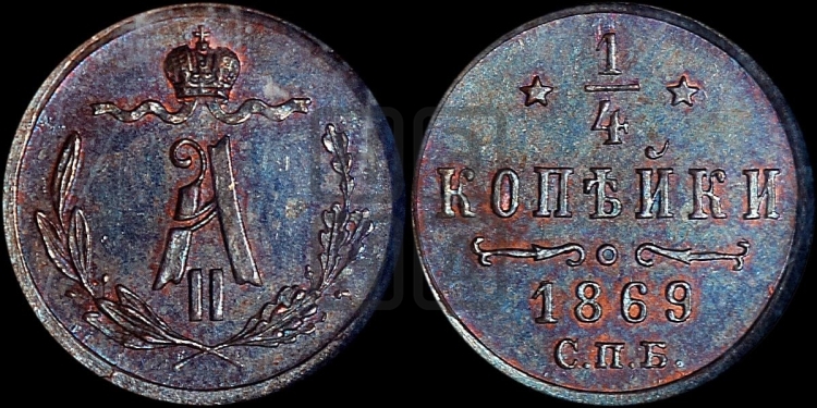 1/4 копейки 1869 года (СПБ, Петербургский двор)