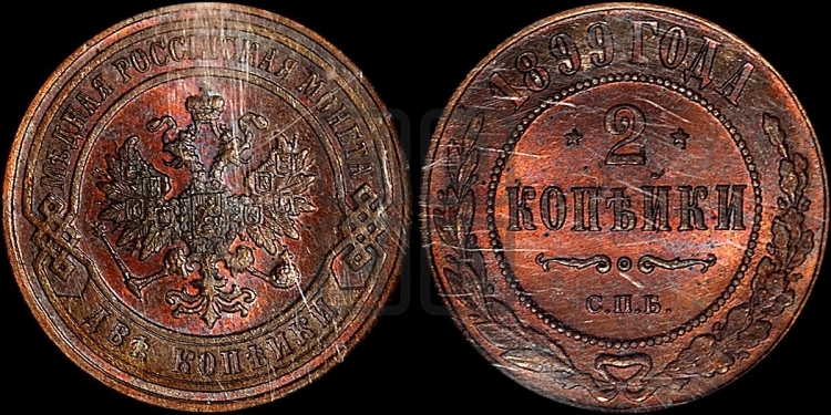 2 копейки 1899 года