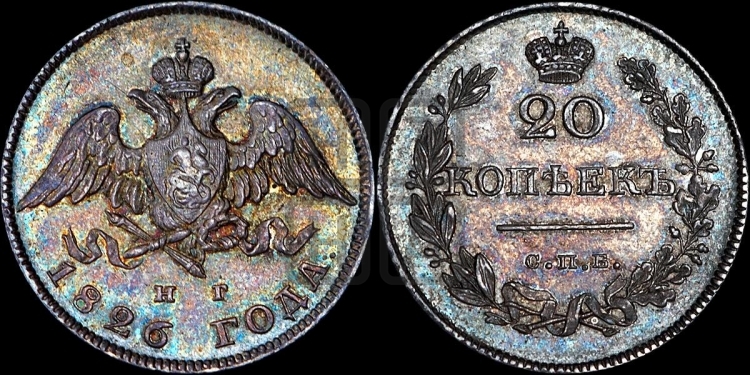 20 копеек 1826 года (орел с опущенными крыльями)