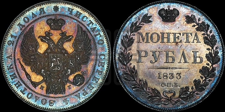 Рубль 1833 года (Орел 1832 года, в крыле над державой 5 перьев вниз, хвост прямой из 9 перьев, центральное перо выступает)