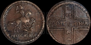 1 копейка 1728 года МОСКВА (“МОСКВА” малыми буквами)