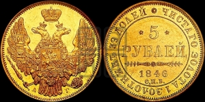 5 рублей 1846 года СПБ/АГ (орел образца 1847 года СПБ/АГ, корона и орел меньше, перья растрепаны, Св.Георгий в плаще)