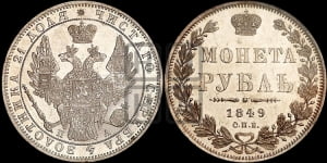 Рубль 1849 года СПБ/ПА (Орел 1851 года СПБ/ПА, в крыле над державой 3 пера вниз, Св.Георгий без плаща)