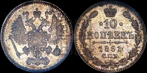 10 копеек 1861