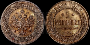 Копейка 1895 года СПБ
