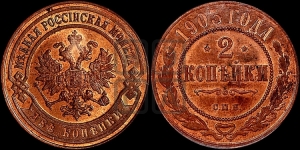 2 копейки 1903 года СПБ