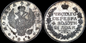 Рубль 1815 года СПБ/МФ (орел 1814 года СПБ/МФ, корона больше, скипетр длиннее доходит до О, хвост короткий)