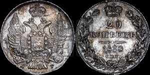 20 копеек 1838 года СПБ/НГ (орел 1832 года СПБ/НГ, хвост широкий, корона широкая, Св.Георгий без плаща)