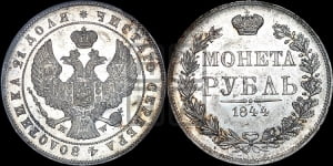 Рубль 1844 года МW (MW, в крыле над державой 4 пера вниз, хвост веером)