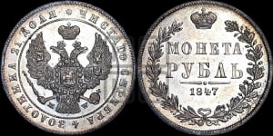 Рубль 1847 года МW (MW, в крыле над державой 4 пера вниз, хвост прямее)