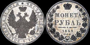 Рубль 1849 года СПБ/ПА (Орел 1851 года СПБ/ПА, в крыле над державой 3 пера вниз, Св.Георгий без плаща)
