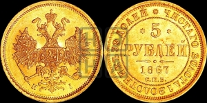 5 рублей 1867 года СПБ/НI (орел 1859 года СПБ/НI, хвост орла объемный)