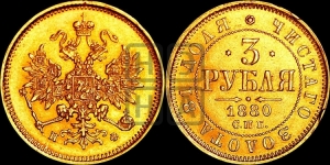 3 рубля 1880 года СПБ/НФ