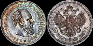 50 копеек 1887 года (АГ)