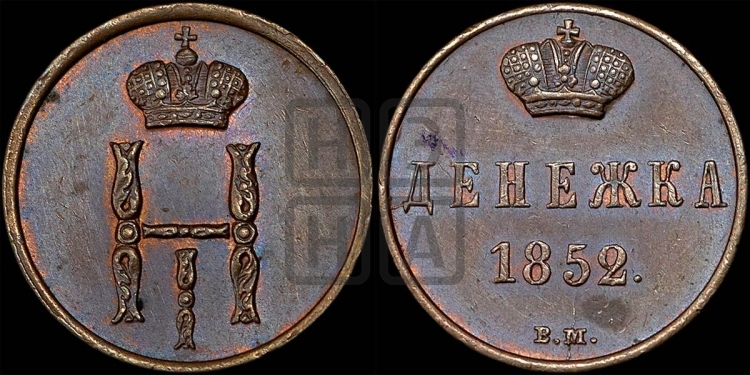 Денежка 1852 года (ВМ, Варшавский двор)