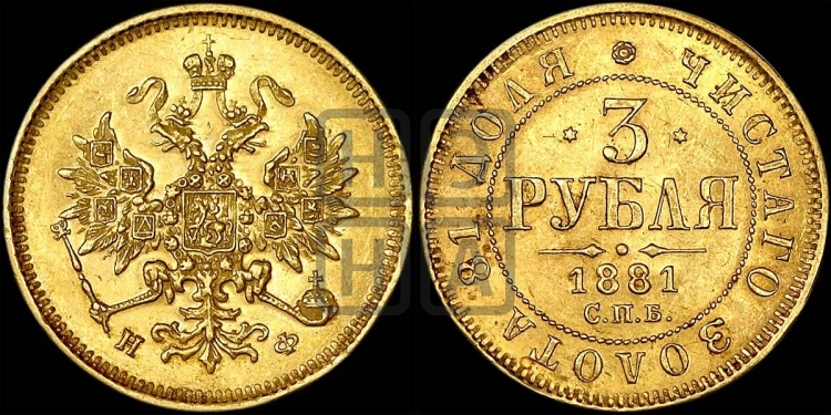 3 рубля 1881 года