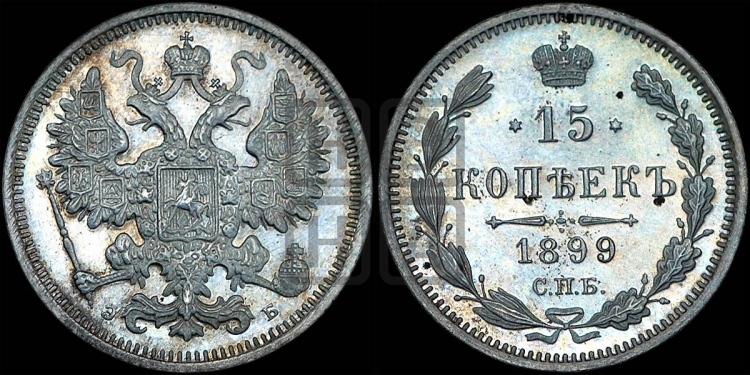 15 копеек 1899 года