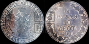 1 1/2 рубля - 10 злотых 1833 года НГ (НГ, Петербургский двор)