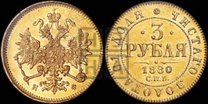 3 рубля 1880 года СПБ/НФ
