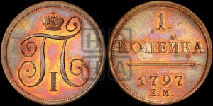 1 копейка 1797 года ЕМ (ЕМ, Екатеринбургский двор). Новодел.