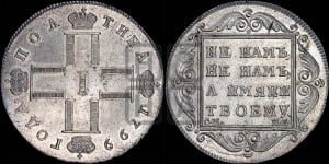 Полтина 1799 года СМ/МБ