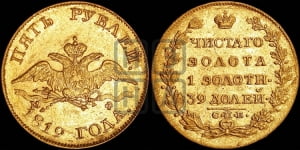 5 рублей 1819 года СПБ/МФ (“Крылья вниз”, крылья орла опушены)