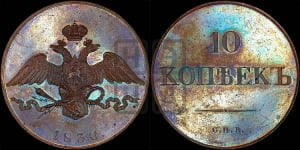 10 копеек 1830 года СПБ. Новодел.