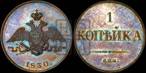 1 копейка 1830 года СПБ. Новодел.