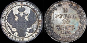 1 1/2 рубля - 10 злотых 1833 года НГ (НГ, Петербургский двор)