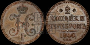 2 копейки 1840 года СПБ