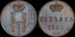 Копейка 1853 года ВМ (ВМ, с вензелем Николая I)