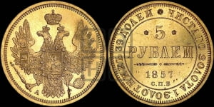 5 рублей 1857 года СПБ/АГ (орел 1851 года СПБ/АГ, корона маленькая, перья растрепаны)